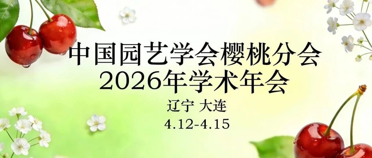 中国园艺学会樱桃分会2026年学术年会通知封面