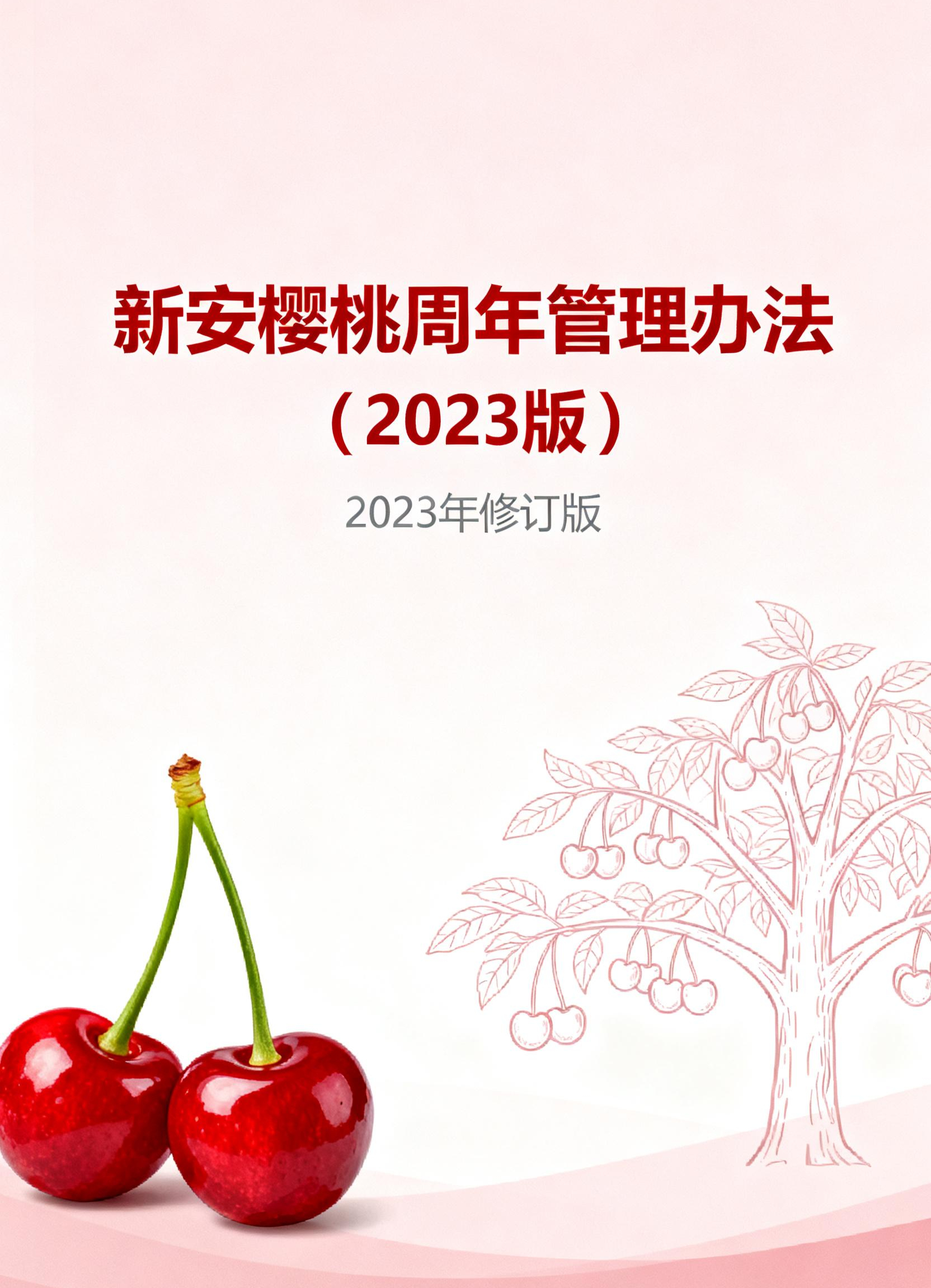 新安县樱桃周年管理办法